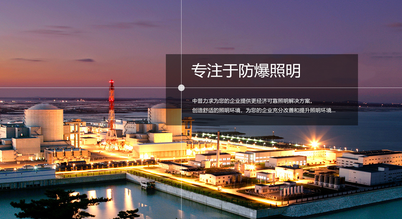 浙江中普防爆電器有限公司是中國(guó)防爆電器專(zhuān)業(yè)制造商之一.公司防爆電器產(chǎn)品覆蓋防爆配電箱,LED防爆燈,防爆熒光燈等數(shù)百種防爆電器產(chǎn)品,防爆配電箱，LED防爆燈質(zhì)量上乘,價(jià)格實(shí)惠,選購(gòu)防爆配電箱就來(lái)中普防爆，服務(wù)熱線(xiàn)：0577-61736611