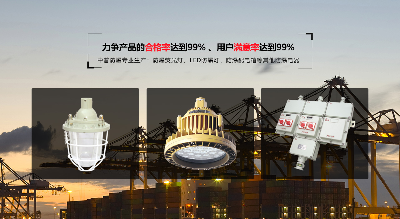 浙江中普防爆電器有限公司是中國(guó)防爆電器專(zhuān)業(yè)制造商之一.公司防爆電器產(chǎn)品覆蓋防爆配電箱,LED防爆燈,防爆熒光燈等數(shù)百種防爆電器產(chǎn)品,防爆配電箱，LED防爆燈質(zhì)量上乘,價(jià)格實(shí)惠,選購(gòu)防爆配電箱就來(lái)中普防爆，服務(wù)熱線(xiàn)：0577-61736611